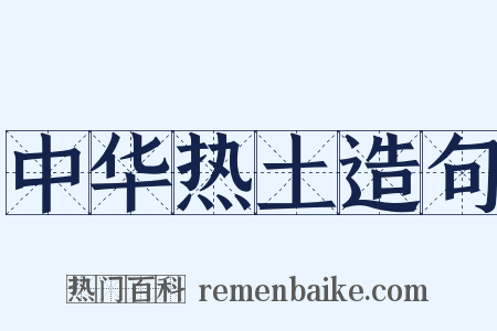 中华热土造句是什么意思的图片